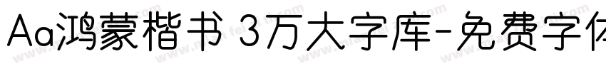 Aa鸿蒙楷书 3万大字库字体转换